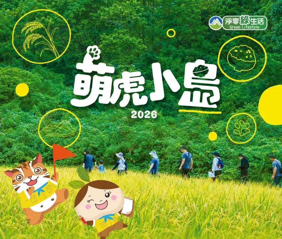 跟著石虎探索苗栗里山　「萌虎小島」